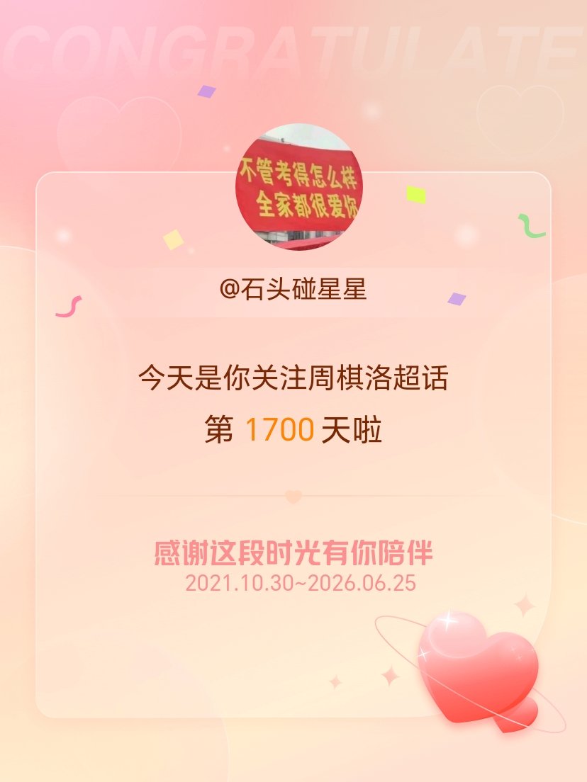 周棋洛今天是我关注超话的第1700天，希望能继续伴你一路前行～ 