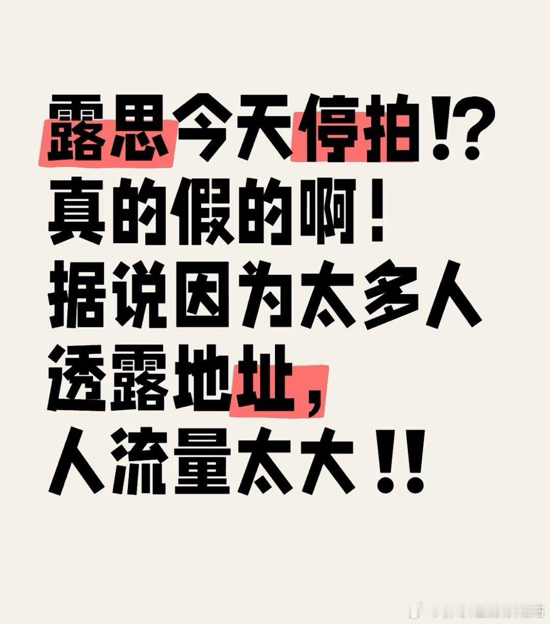 赵露思恋人停拍 据说因为人流量太大，之前暴露了拍摄地址，导致停拍了 