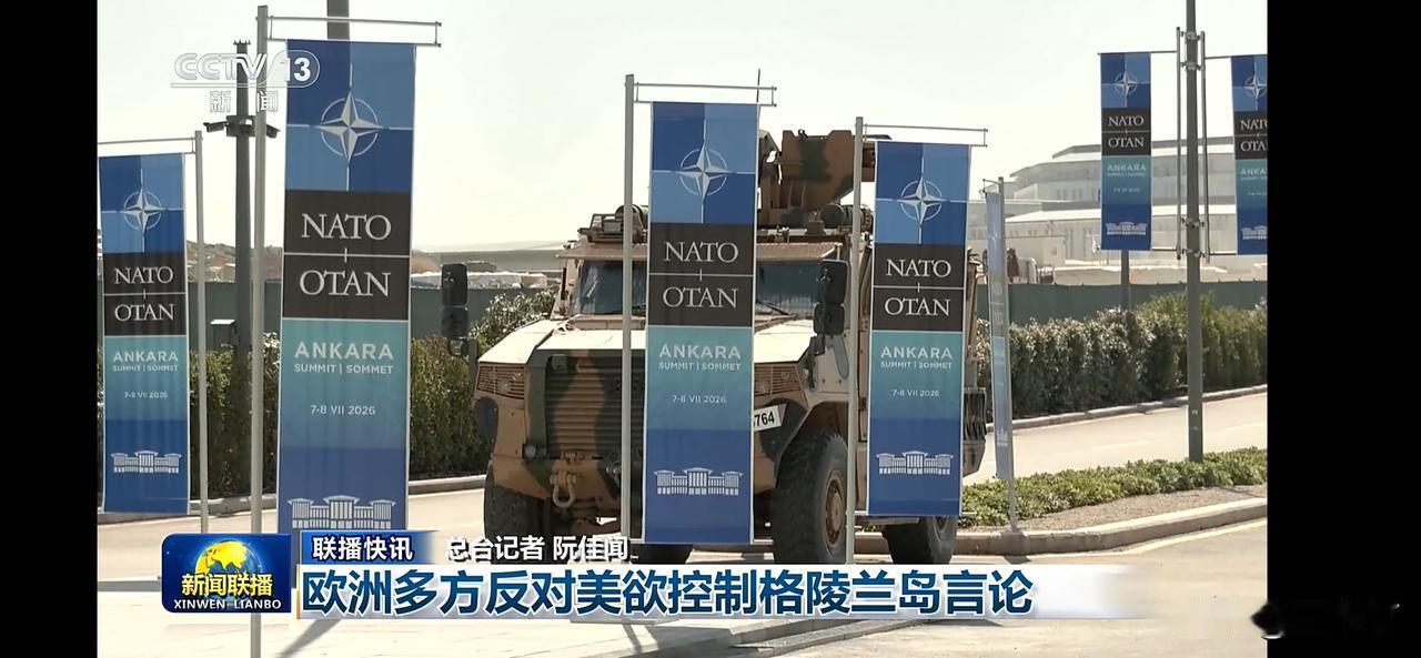 欧洲多方反对美欲控制格陵兰岛言论