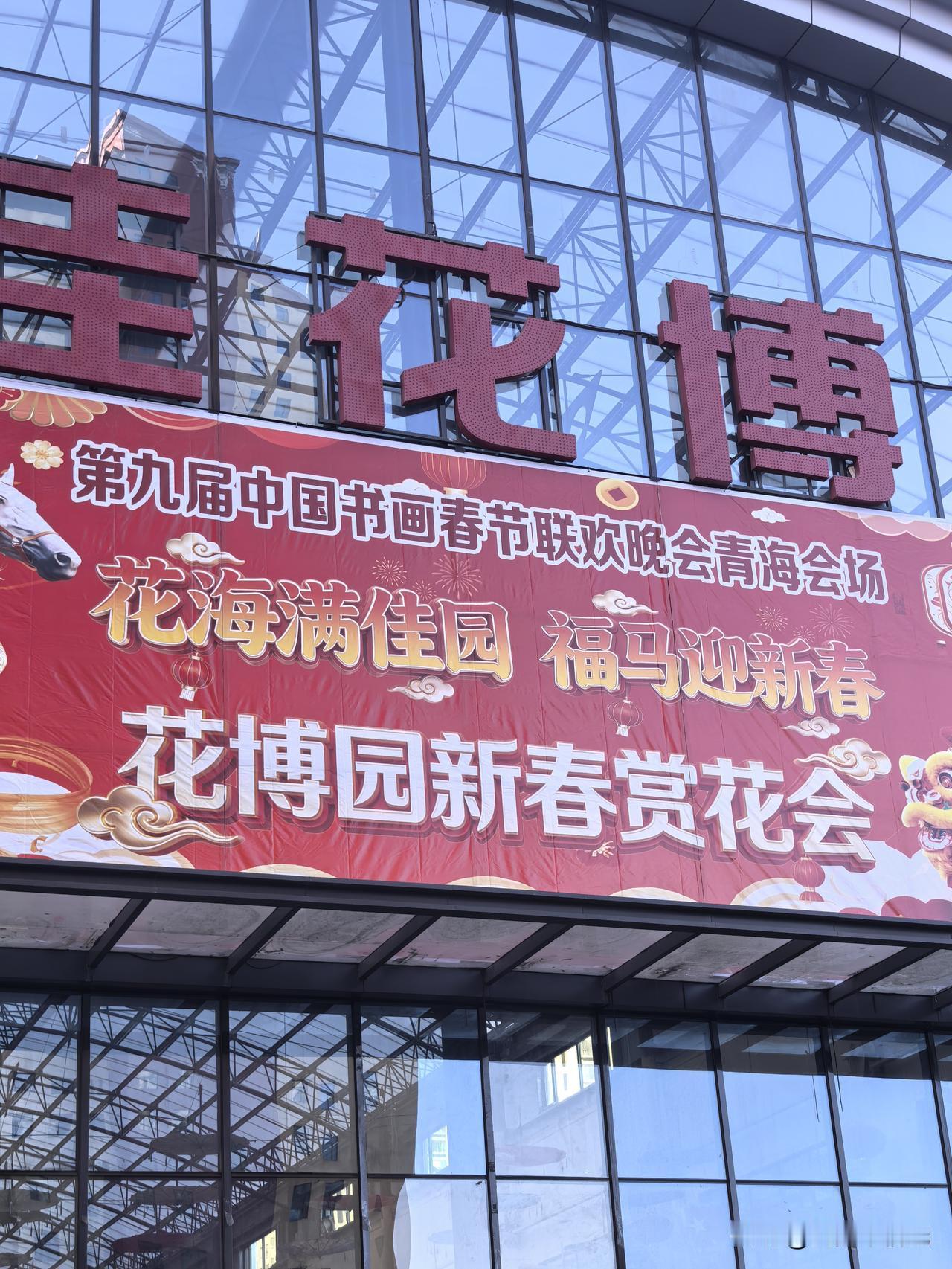 爆了！西宁万佳花博园新春赏花会刷屏了！

不止是花海，更是书画春晚青海分会场！即