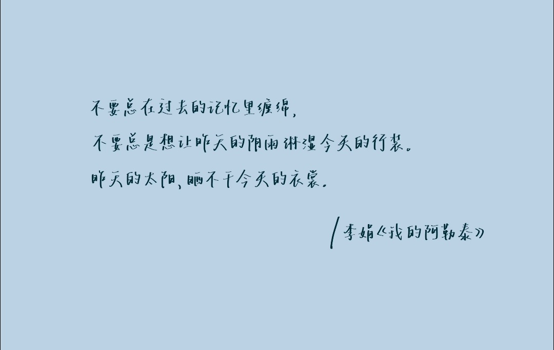 情感文案摘抄 ｜适合写在扉页的句子不要总在过去的记忆里缠绵，不要总是想让昨天的阴