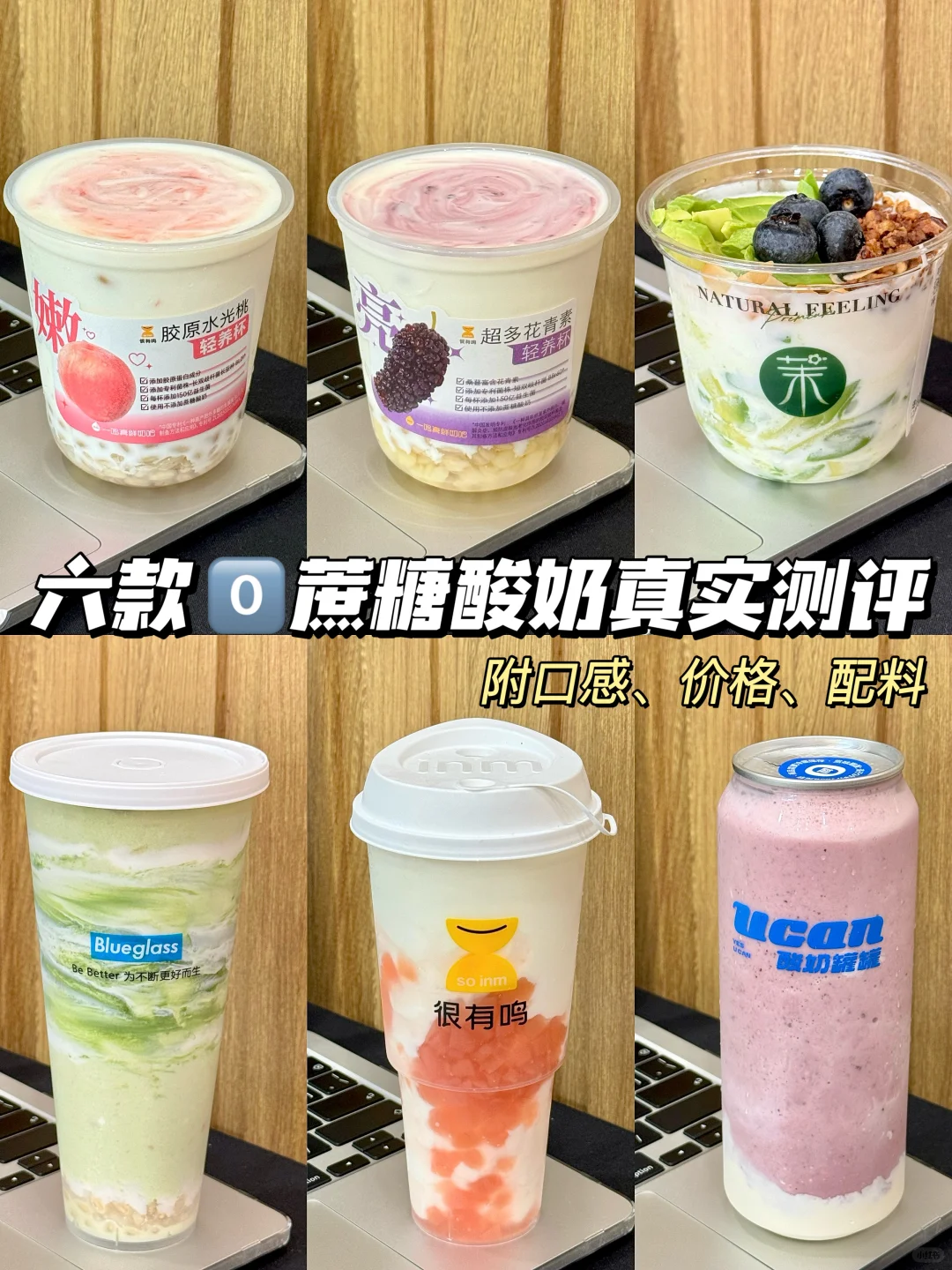 六款热门0️⃣蔗糖酸奶大测评！附口感价格配料