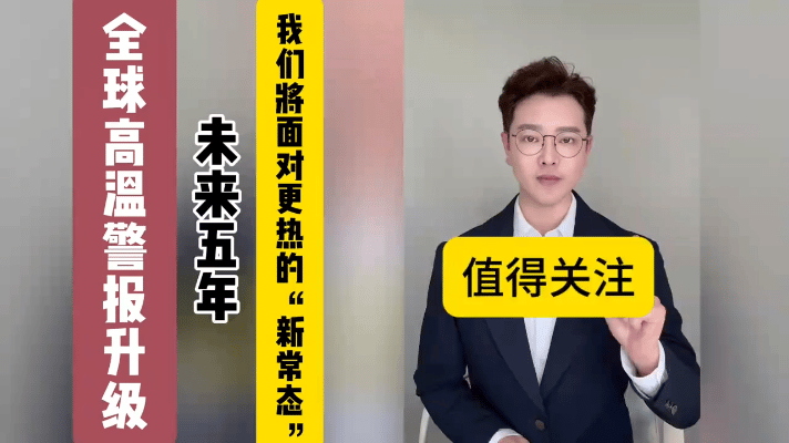今年多地高温屡屡突破历史纪录，国家气候中心专家表示，高温已从单一的极端事件，转变