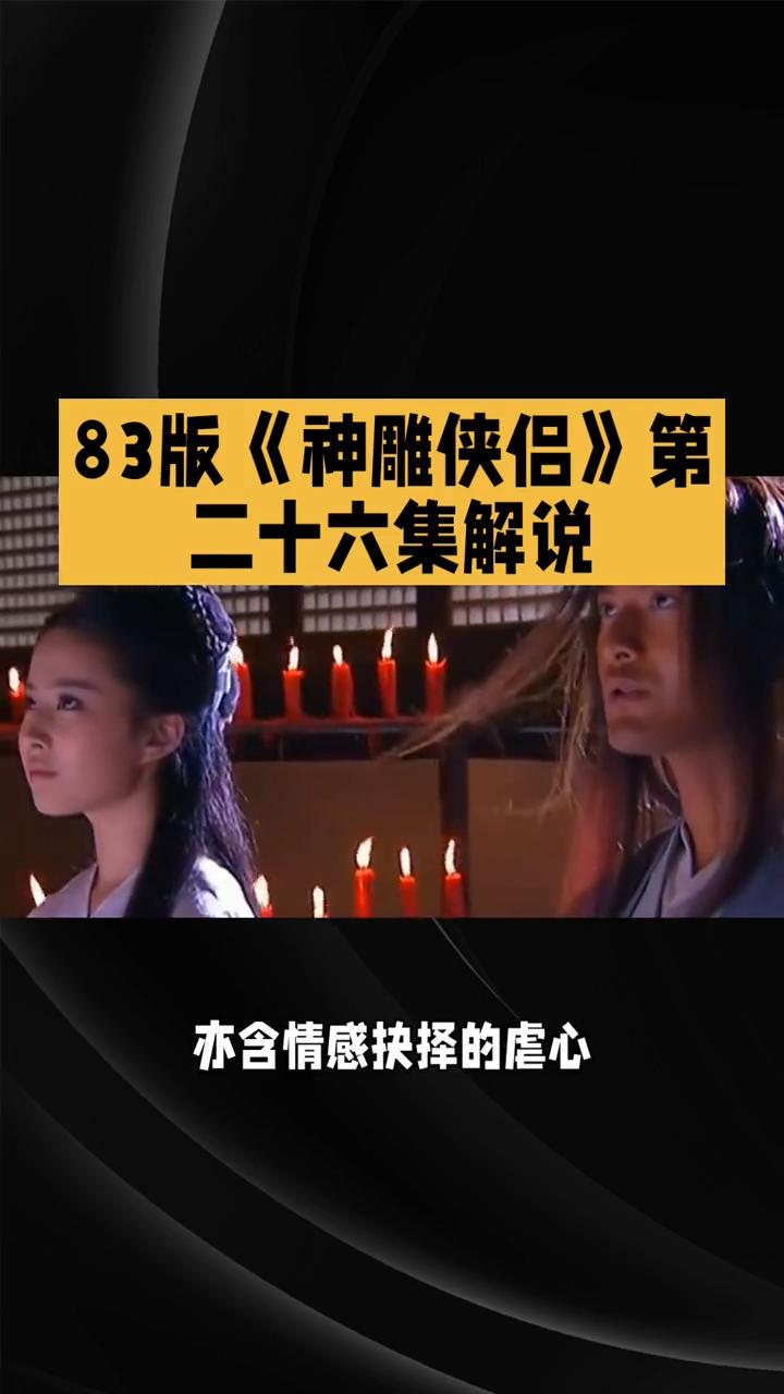 83版《神雕侠侣》第二十六集解说。
83版《神雕侠侣》第二十六集解说。将江湖恩怨