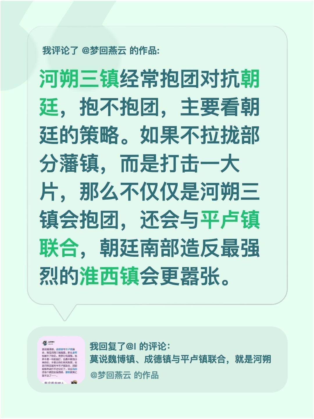 我评论了 的作品： 河朔三镇经常抱团对抗朝廷，抱不抱团，主要看朝廷的策...