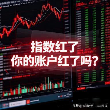 指数红了，你的账户红了吗？

9月3日收盘，三大指数齐刷刷翻红，沪指涨0.02%