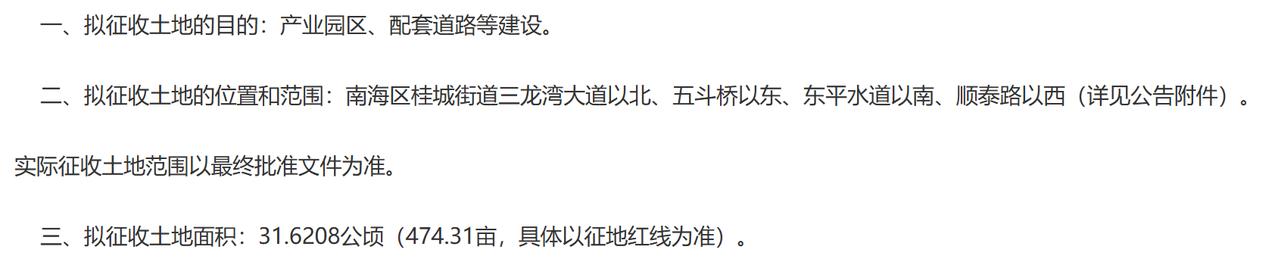 桂城街道三龙湾大道以北、五斗桥以东、东平水道以南、顺泰路以西地块征收土地预gon