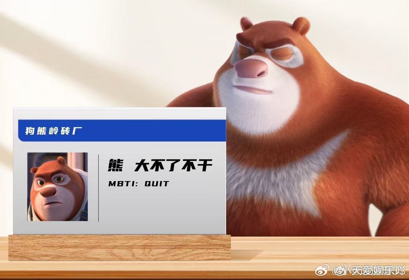 我复工belike熊大熊二  熊大熊二简直是我复工嘴替，不想上班只想玩耍，面对各