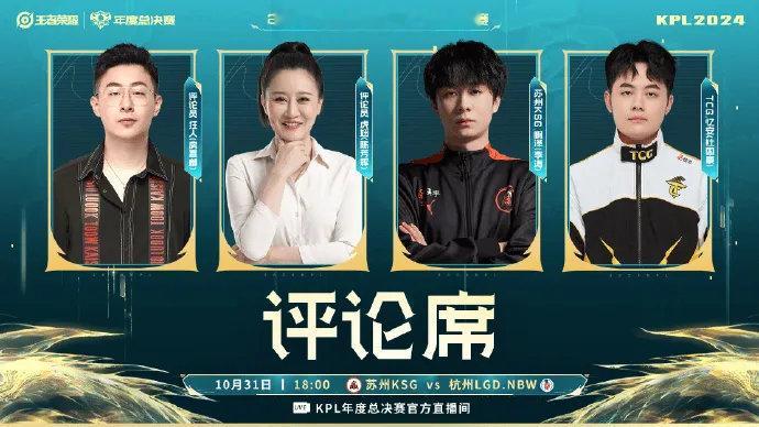 #王者荣耀S37赛季# #2024KPL年度总决赛# #王者荣耀# 啊泽上评论席