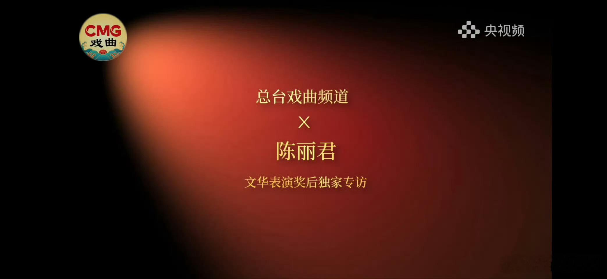 陈丽君真的根正苗红啊！悄悄干大事啥时候录完宪法录总台戏曲频道 太棒了👏 