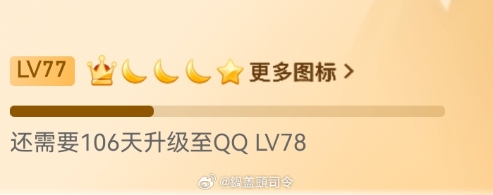 #首个满级QQ获得金企鹅#我看了看我的才77级，说实话我没想明白这玩意升级有啥意
