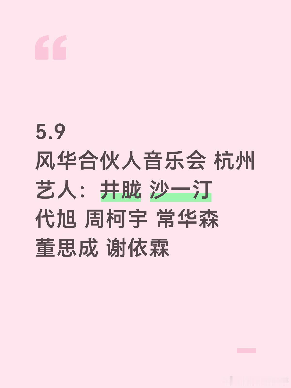 5.9风华合伙人音乐会 杭州艺人：井胧 沙一汀 代旭 周柯宇 常华森 董思成 谢