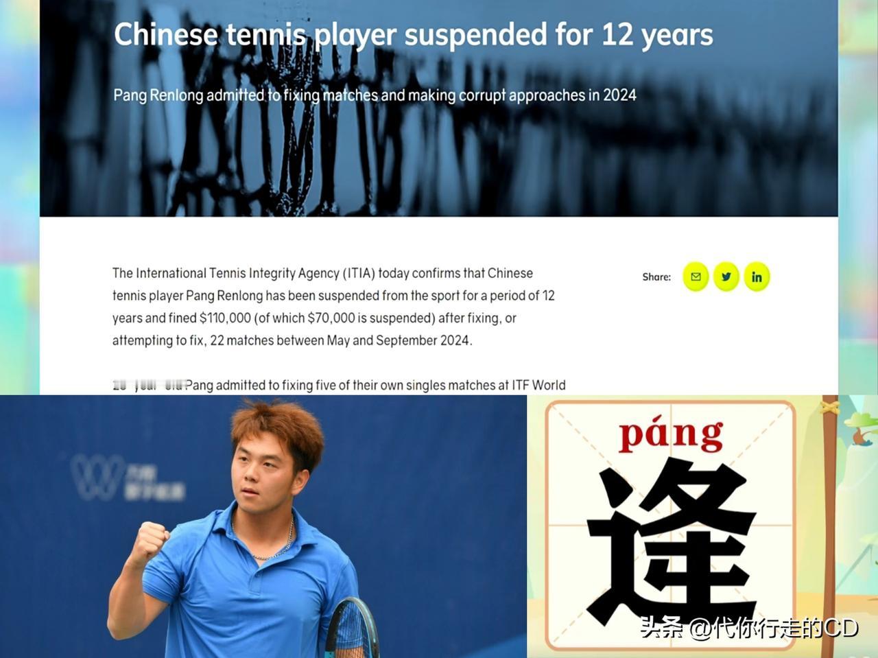 网球也造假...世界排名1316位，竟然能操纵11场比赛。
罚款77万、禁赛12