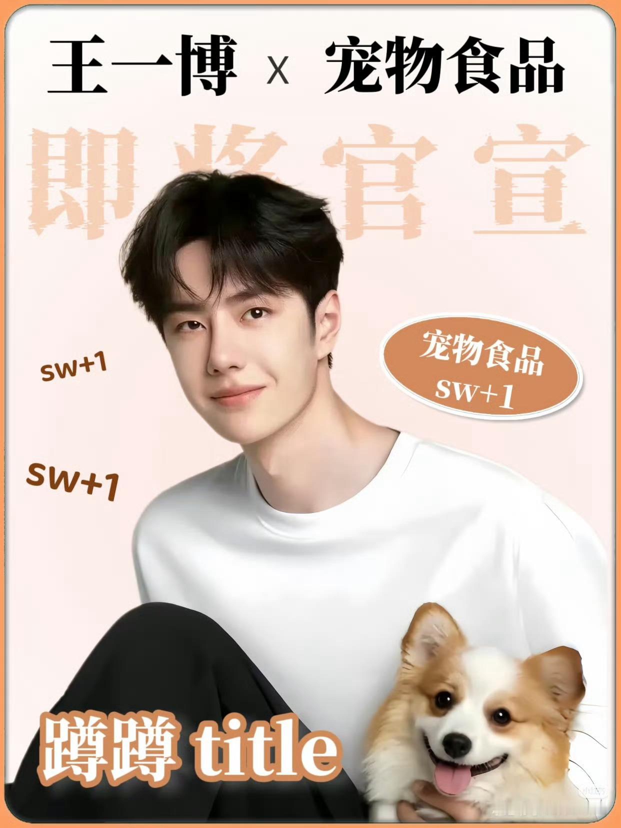 王一博新商务🍉——你要这么说，感觉那猫粮人也能吃。