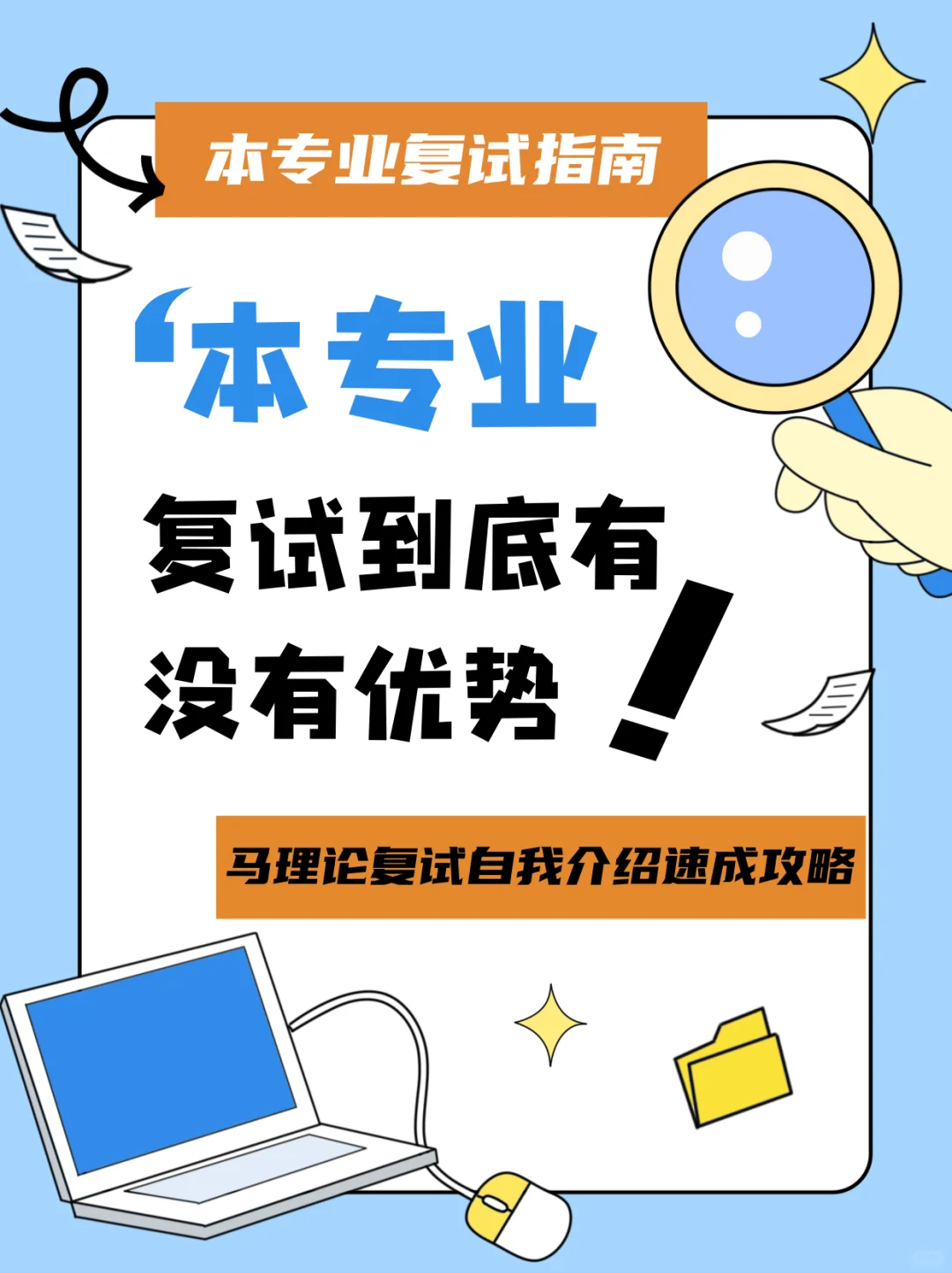 25马理论丨本专业考生复试到底有没有优势？