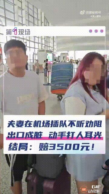 江苏南京一处机场内，一对夫妻擅自插队，被一位乘客劝阻后，他们不仅不听，甚至出口成