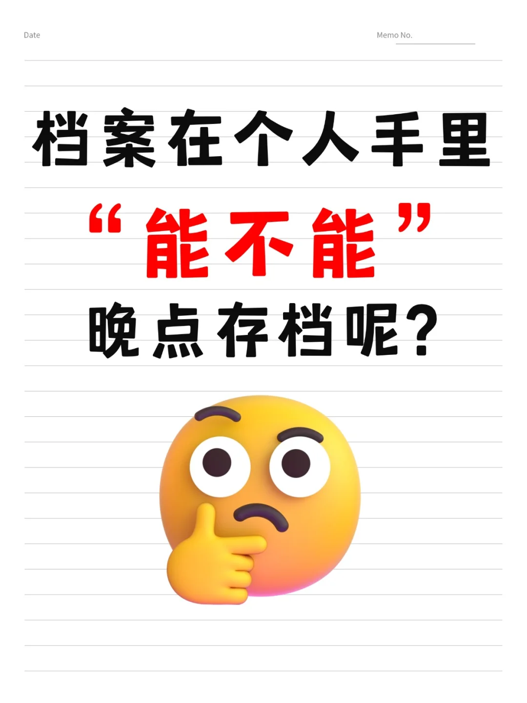 档案在个人手里能不能晚点存档呢?🤔