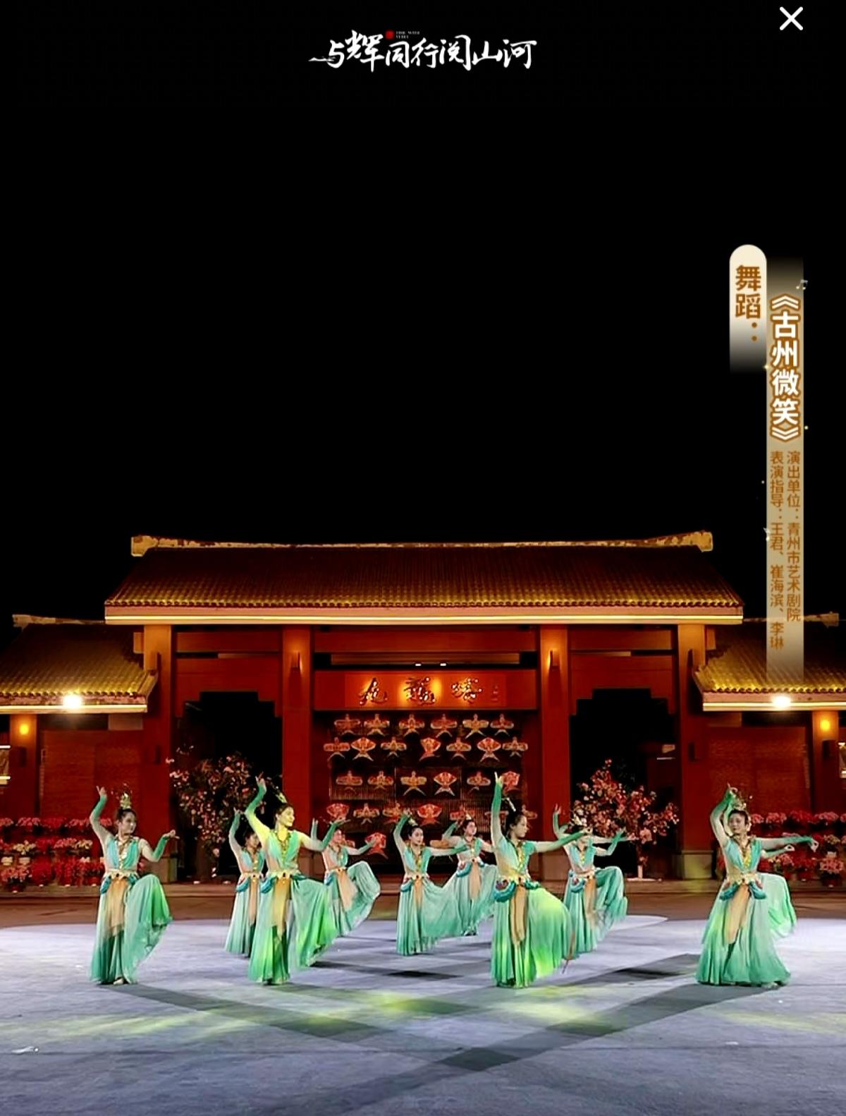 “与辉同行阅山河·山东行”
昨晚在青州九龙峪景区的演出
1舞蹈《古州微笑》