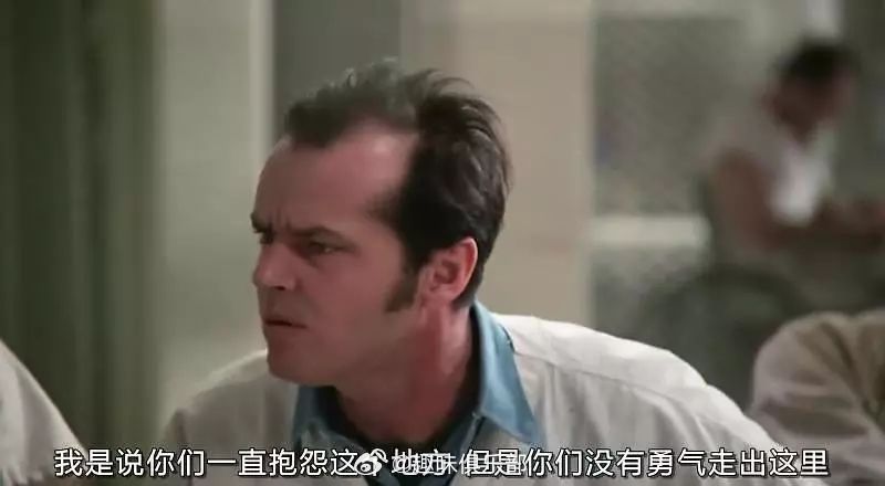 “你们一直抱怨这个地方，但是你们却没有勇气走出这里。”——《飞越疯人院》 ​​​