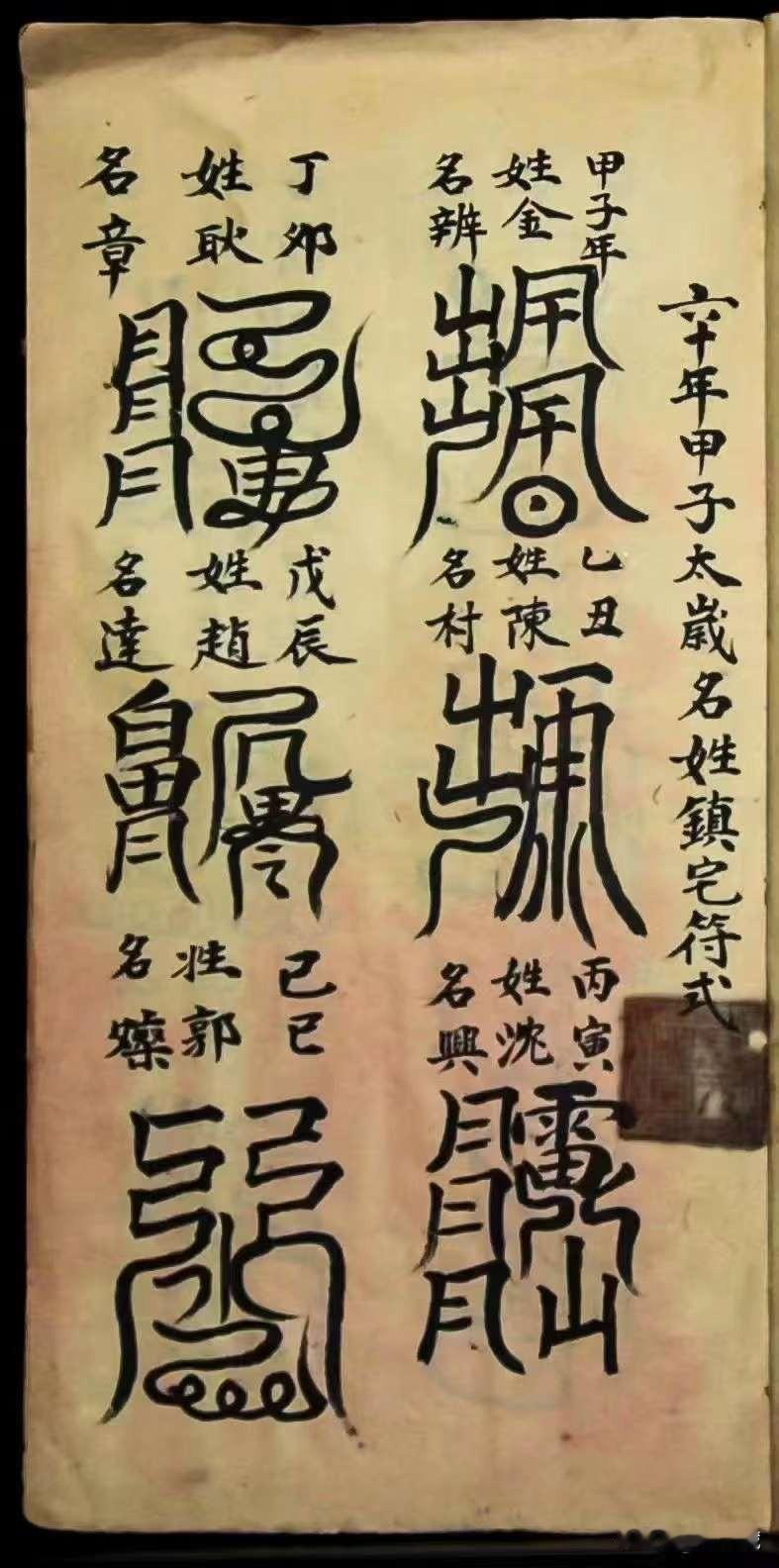 《六十年太岁镇宅符式》[烟花][烟花]道教符咒法本，民国九年程高元抄传，内容齐全