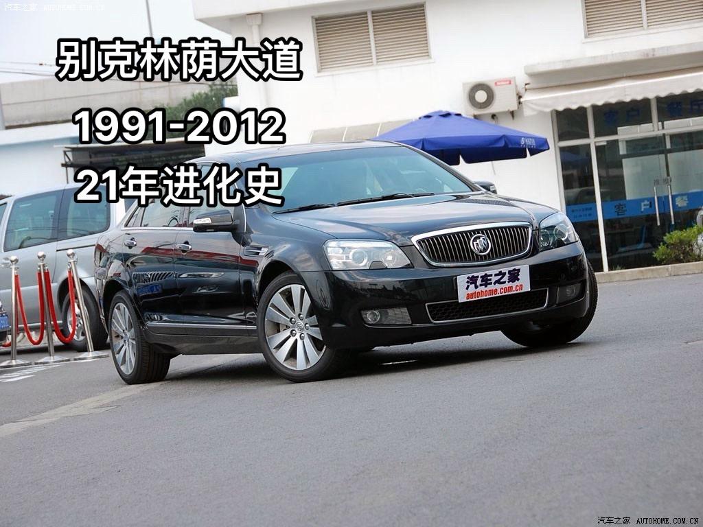 别克系列-林荫大道。别克林荫大道进化史（下）（1991-2012）21年进化史上海通用别克