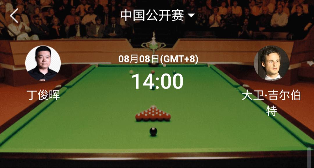 中国公开赛斯诺克正试开打，今天下午14点，丁主任VS吉尔伯特，马叔VS周跃龙，晚