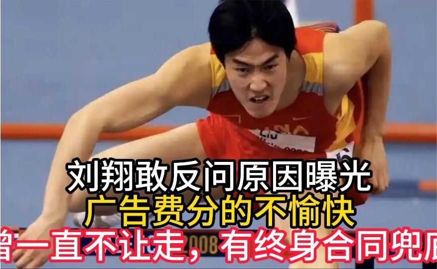 刘翔敢反问原因曝光！广告费分的不愉快，曾一直不让走，有终身合