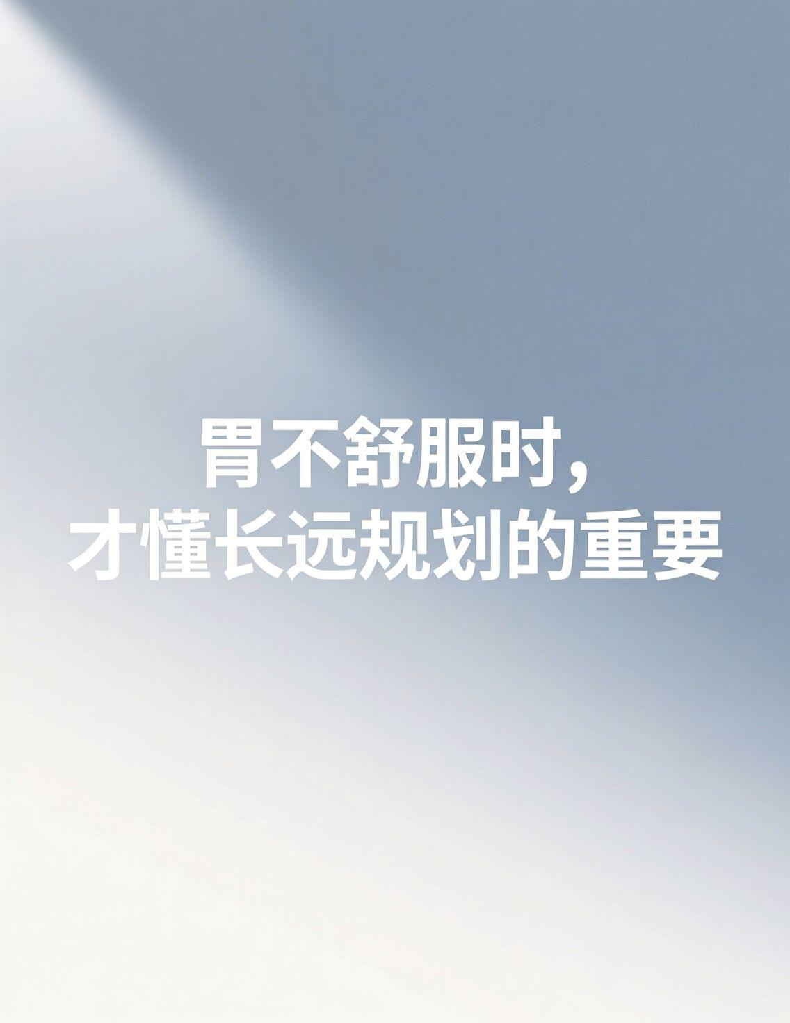 早上刷手机，看到“胃很怕的5个习惯”下面好多人留言，说“知道我今天胃难受，马上就
