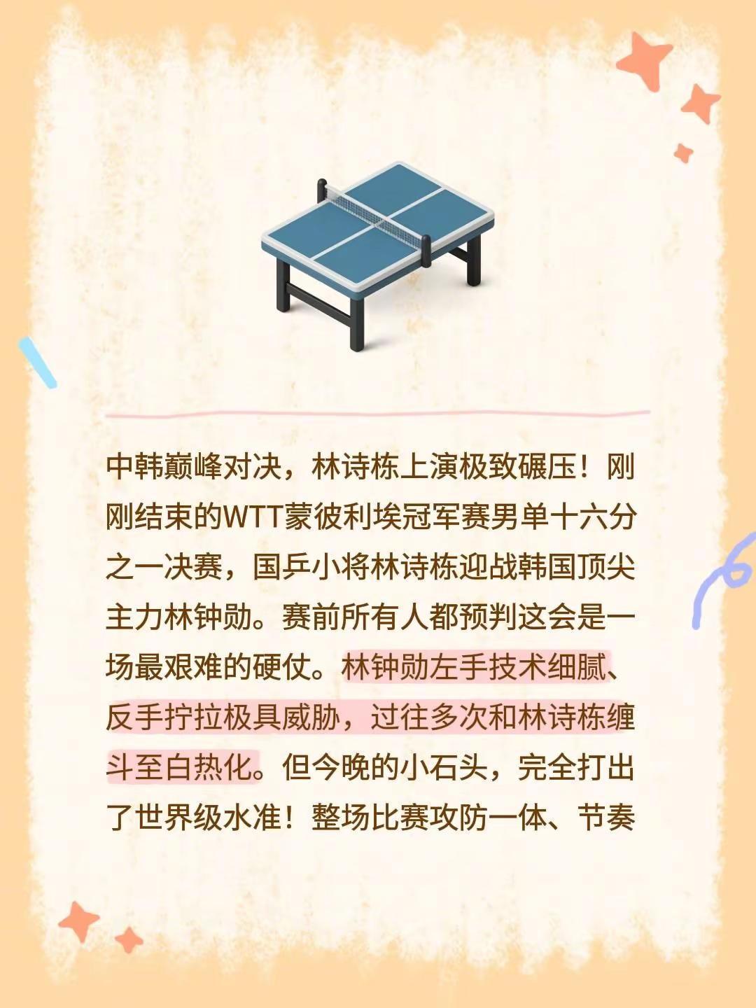 中韩巅峰对决，林诗栋上演极致碾压！刚刚结束的WTT蒙彼利埃冠军赛男单十六分之一决