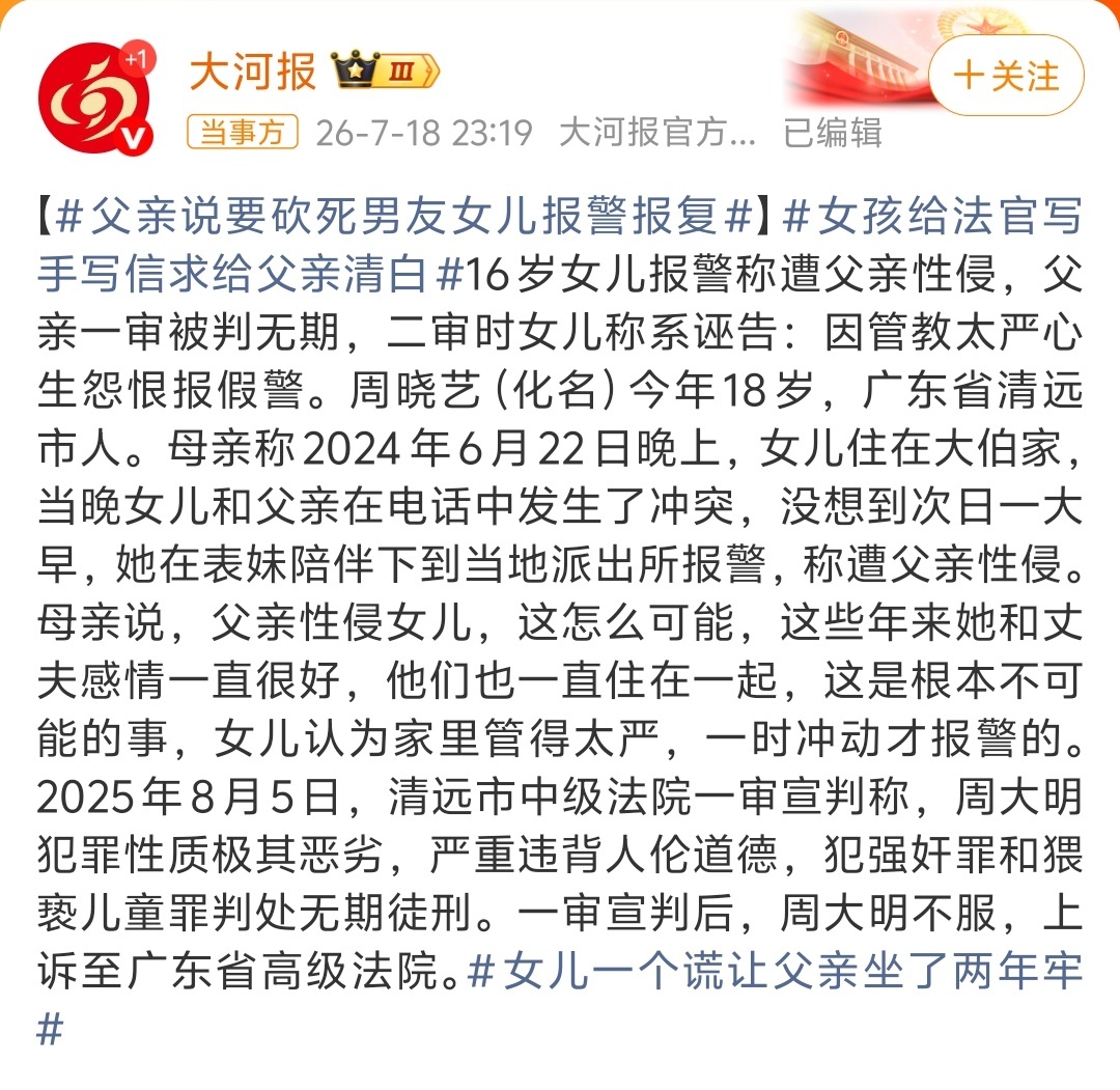 16岁女儿遭父亲性侵案迎反转这件事槽点太多，以至于无从吐槽还是看看二审广东高院会
