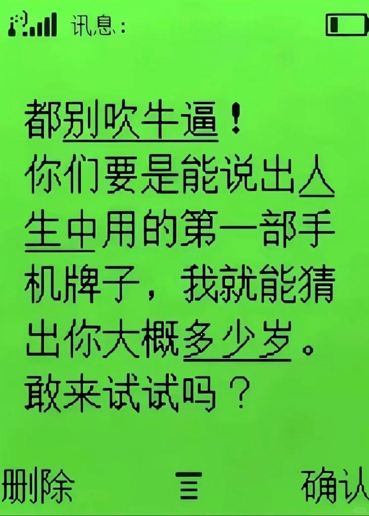 你能说出你用的第一部手机牌子，我就能猜出你大概多少岁......
敢来试试吗？