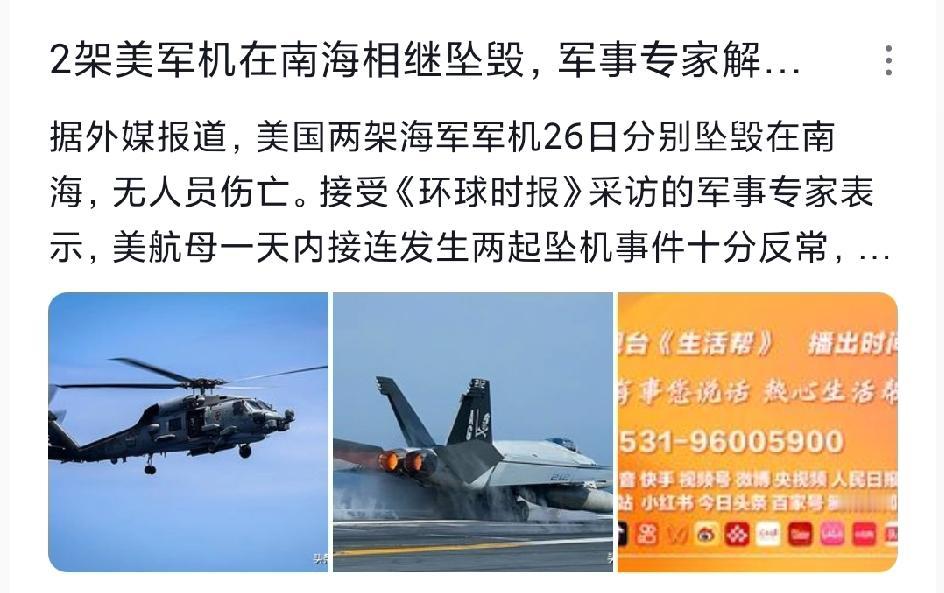 突发！2架美军机南海坠毁，机组全部获救，原因调查中
美军在南海半小时内接连坠毁两