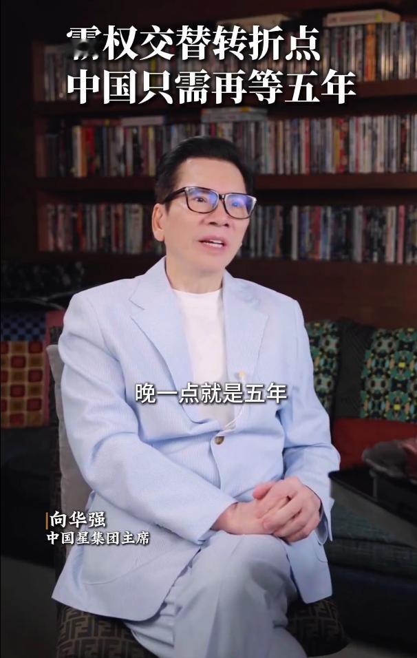 中国香港娱乐圈顶级大鳄向华强说：“中国在3年内必定超越美国，顶多再等5年即可，中