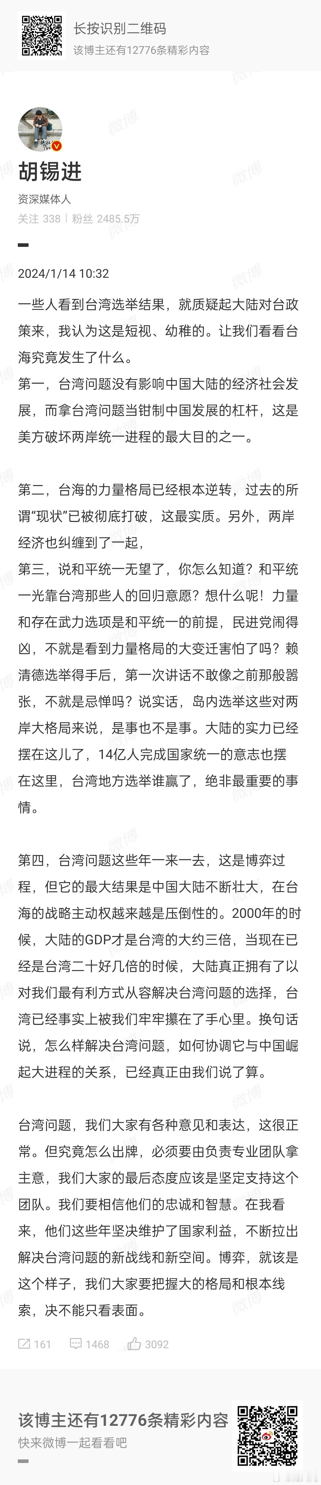 胡锡进对台湾地区选举结果和台海局势发表了四点看法 ​​​