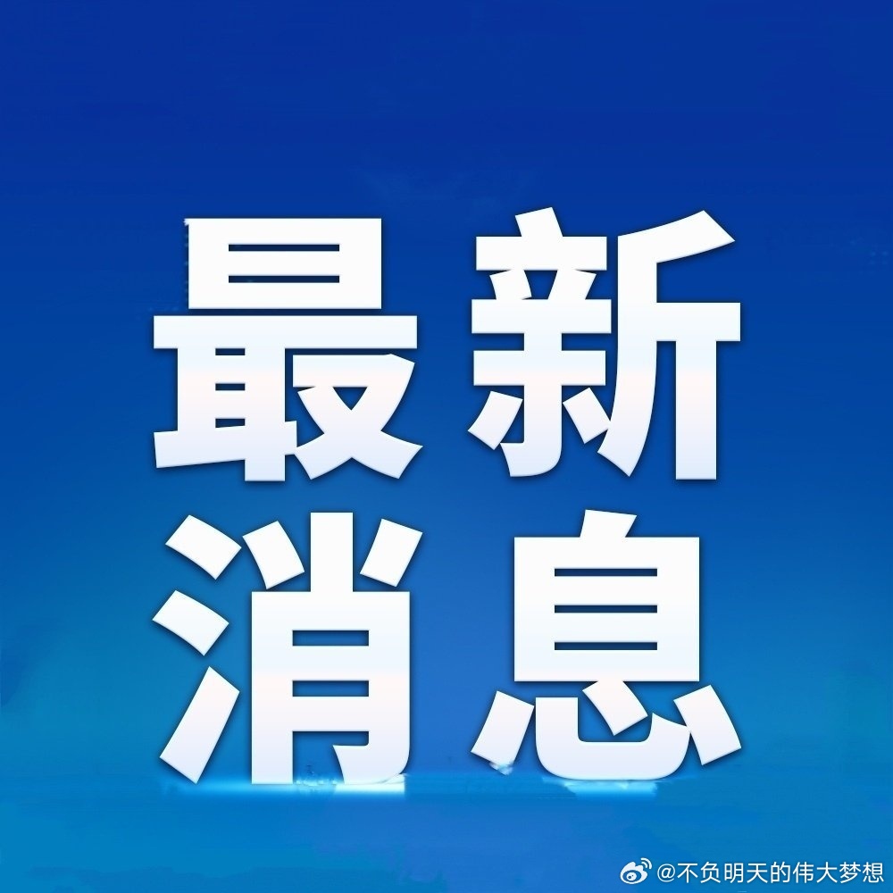 【美防长称可无限期维持对伊海上封锁】美国国防部长赫格塞思13日表示，美军拥有足够