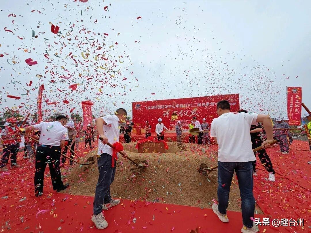 砸16亿！路桥飞龙湖新地标动工，2028年惊艳全城

5月22日，台州路桥飞龙湖