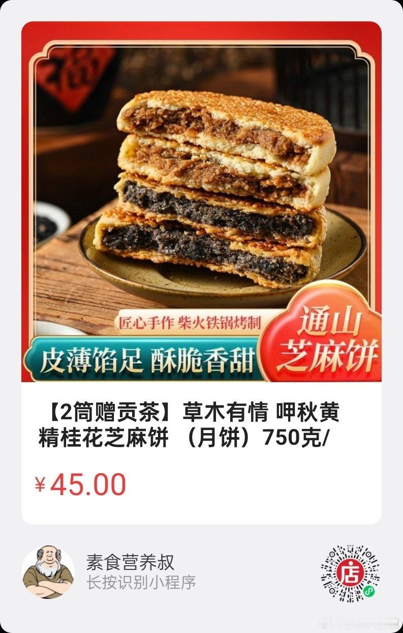 微店好物  |  纯素芝麻饼​​两种口味，金黄香脆，皮薄馅足。 ​​​
