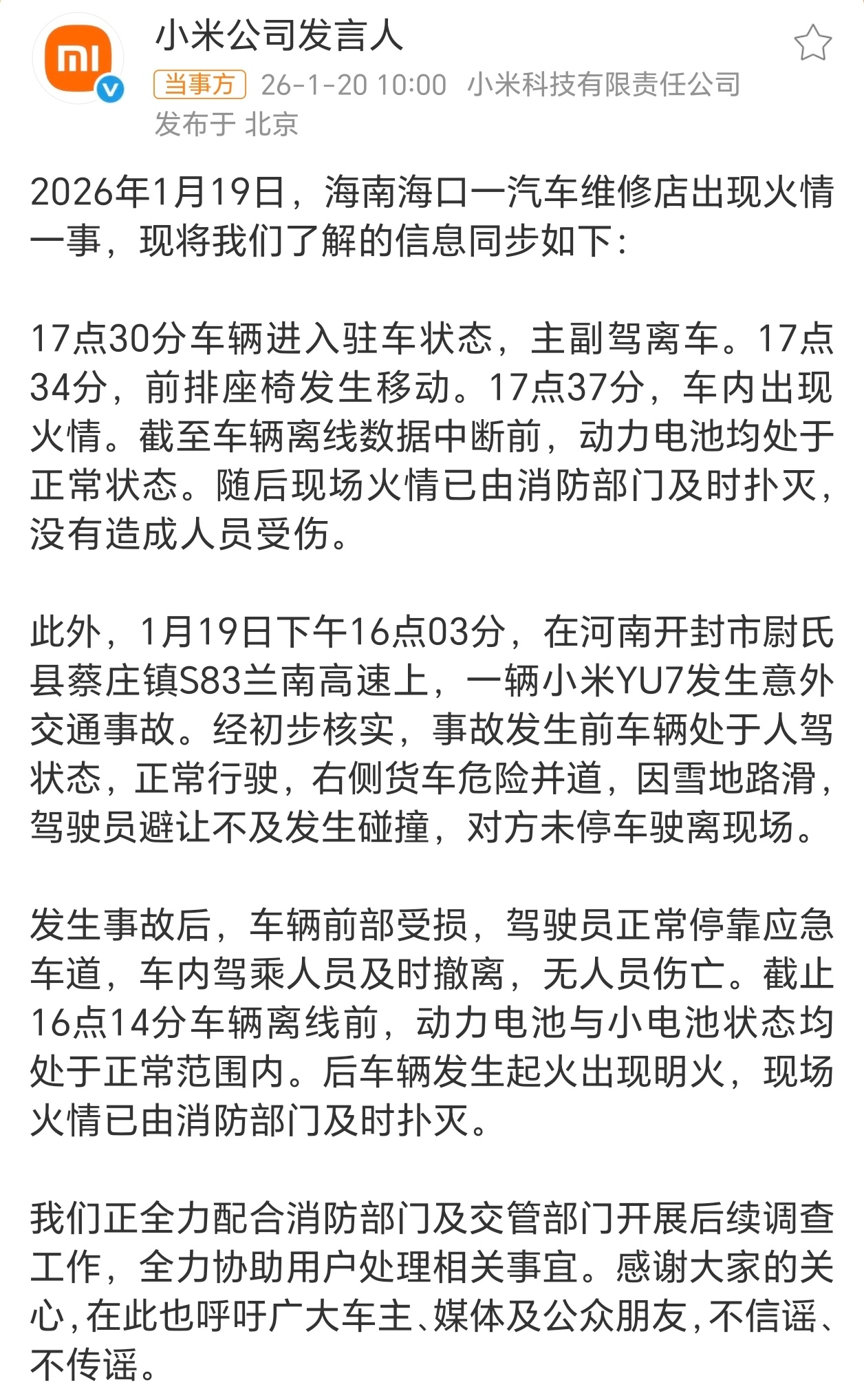 小米通报海南一汽车维修店火情划重点：动力电池与小电池状态均处于正常范围内。所以大