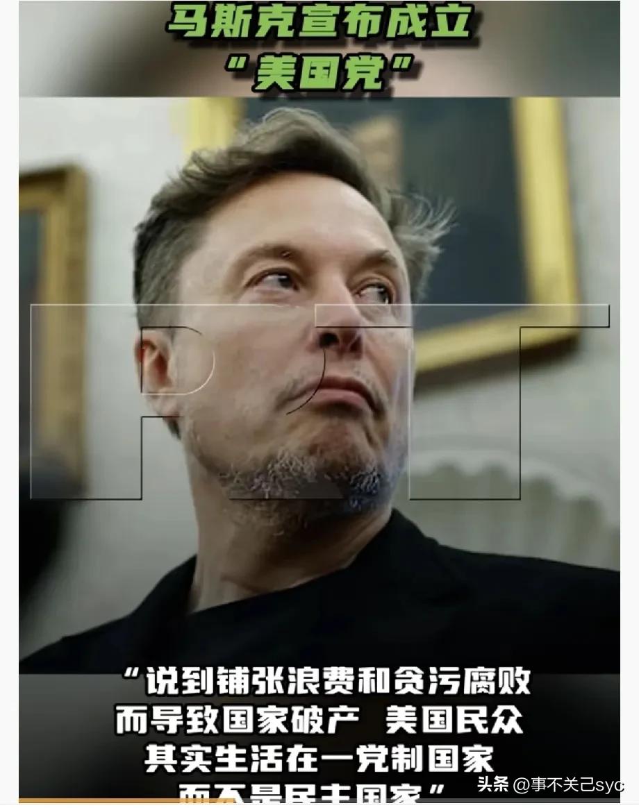 当地时间7月6日，马斯克宣布，他计划为自己新创建的政党“美国党”举办一场充满乐趣