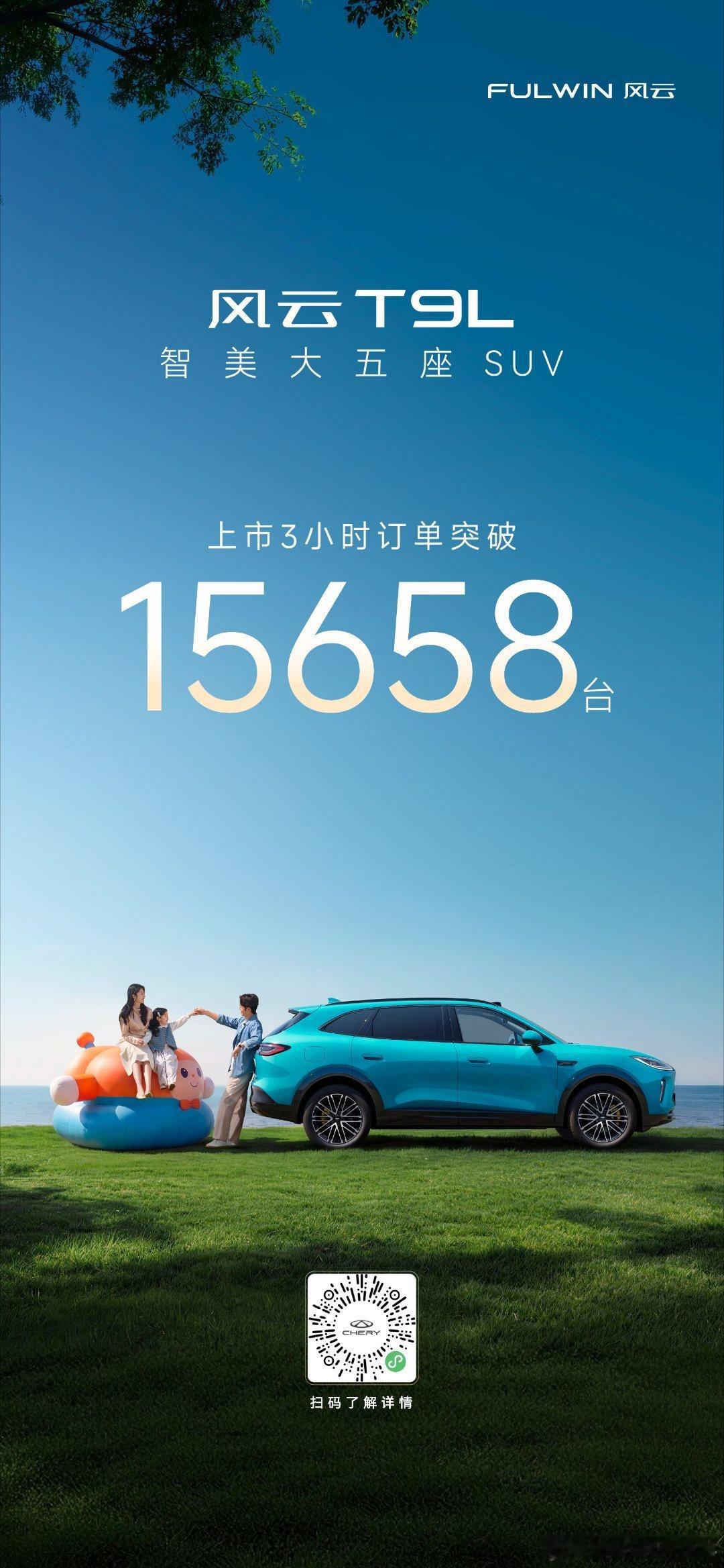 风云T9L智美大五座上市 3 小时订单突破15658台实力定义大五座 智美启程正