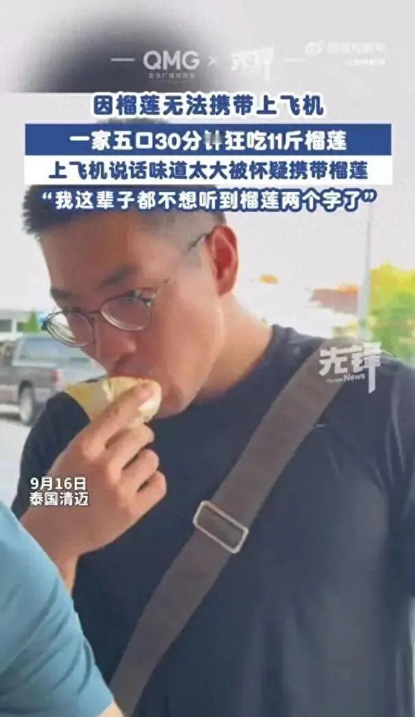 这下全机舱的人都得捂鼻子了。

泰国清迈机场，一名男子和家人旅游时买了个11斤的
