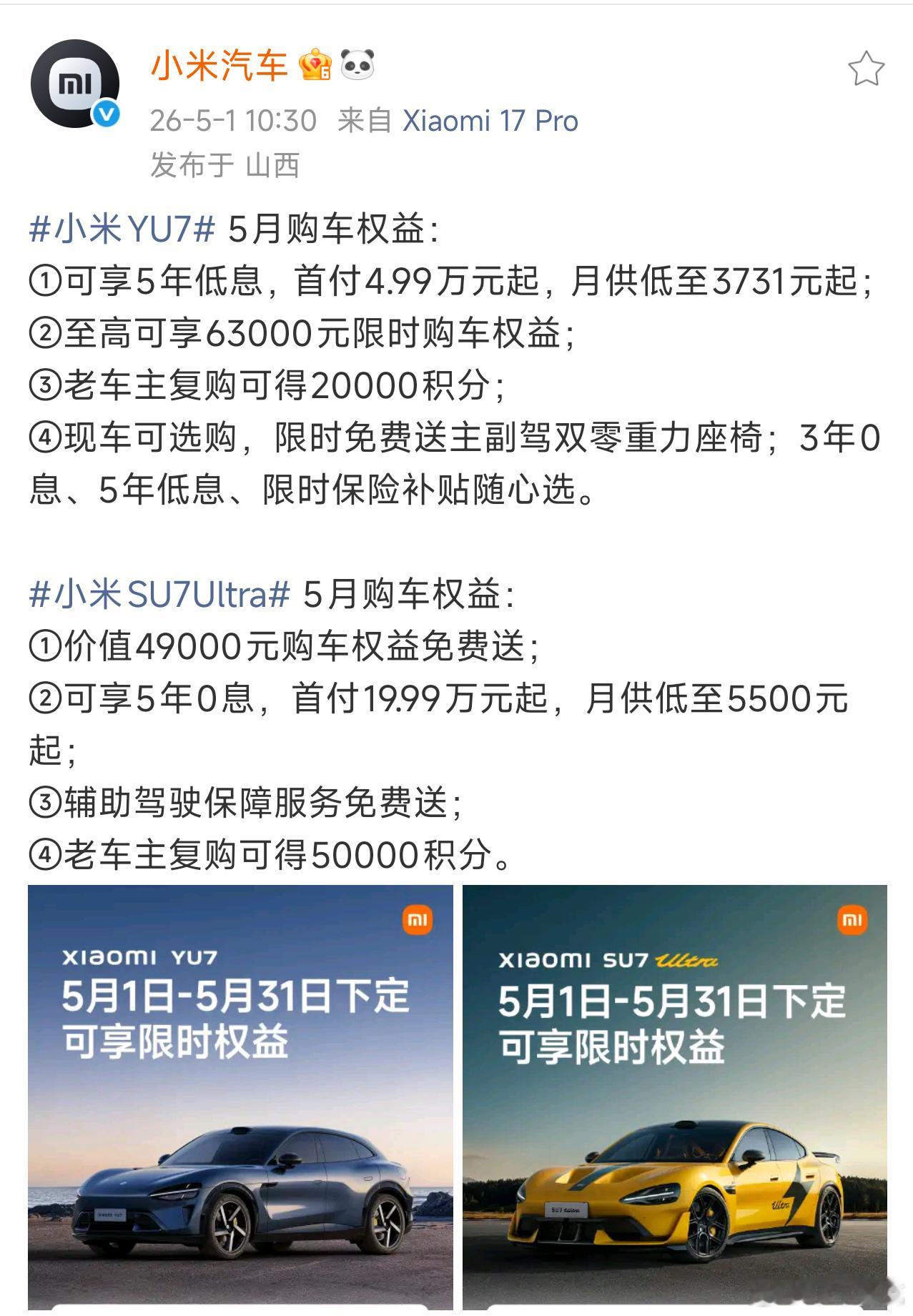 刚还说YU7没给5月的促销政策，这就来了。主要是3年0息，5年低息。免费的主副驾