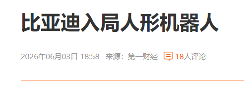 近日，比亚迪集团执行副总裁李柯在一档访谈节目中明确表示：“比亚迪也在开发（人形机