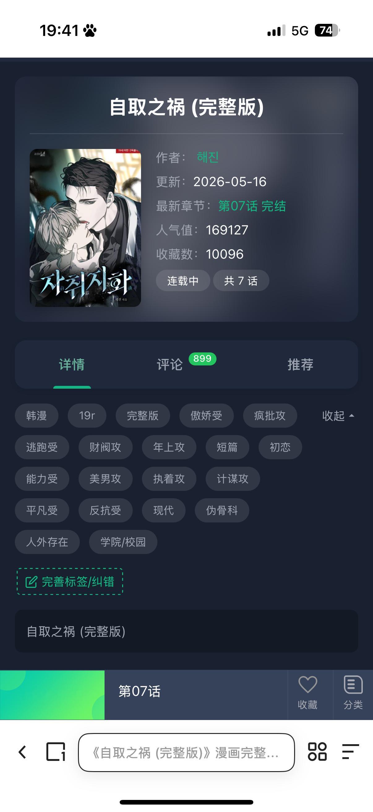 《自取之祸》这本才七话，很好看，年上、伪骨、双洁攻完全疯子来的。就因为受的一句话
