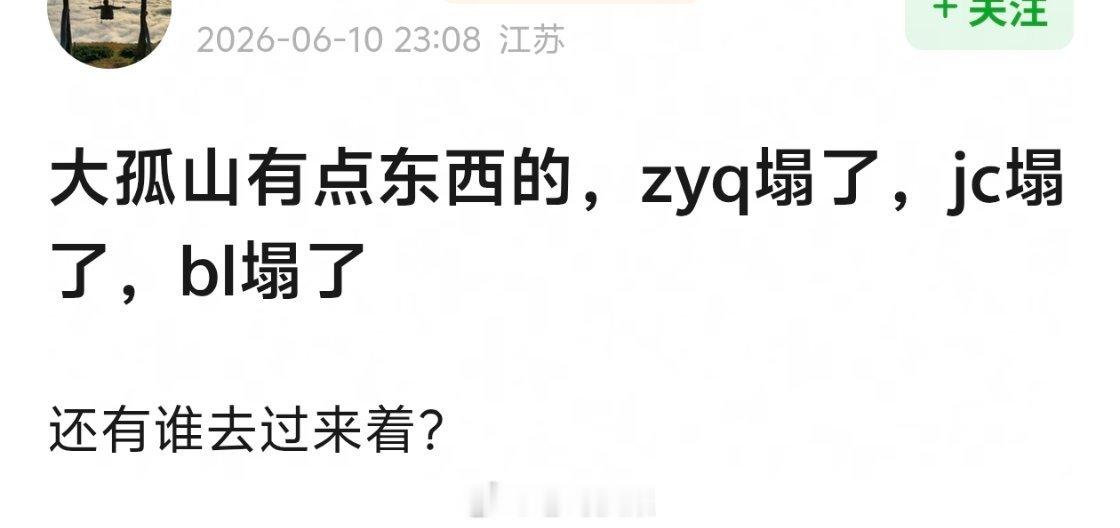 这样看的话，大孤山怎么不算是普通观众的福地呢，只是对明星们很不友好就是了 