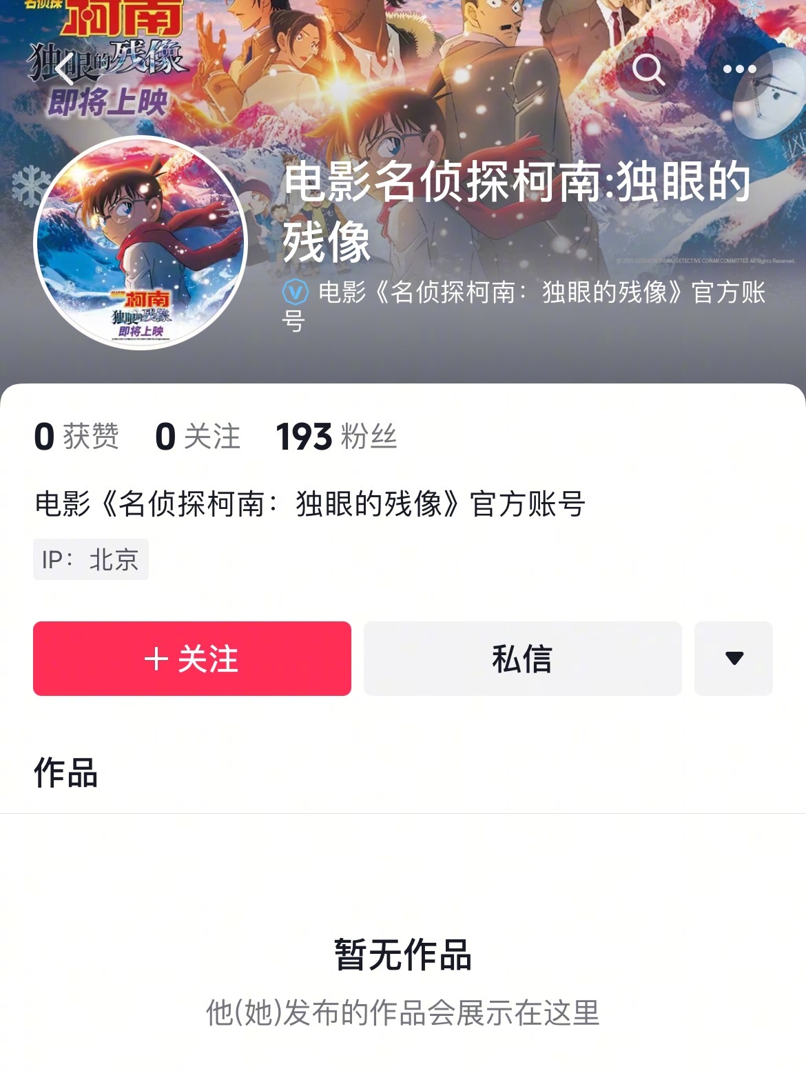名侦探柯南独眼的残像 👁️官方账户已经建好了，不出意外下午就会定档啦～ ​​​