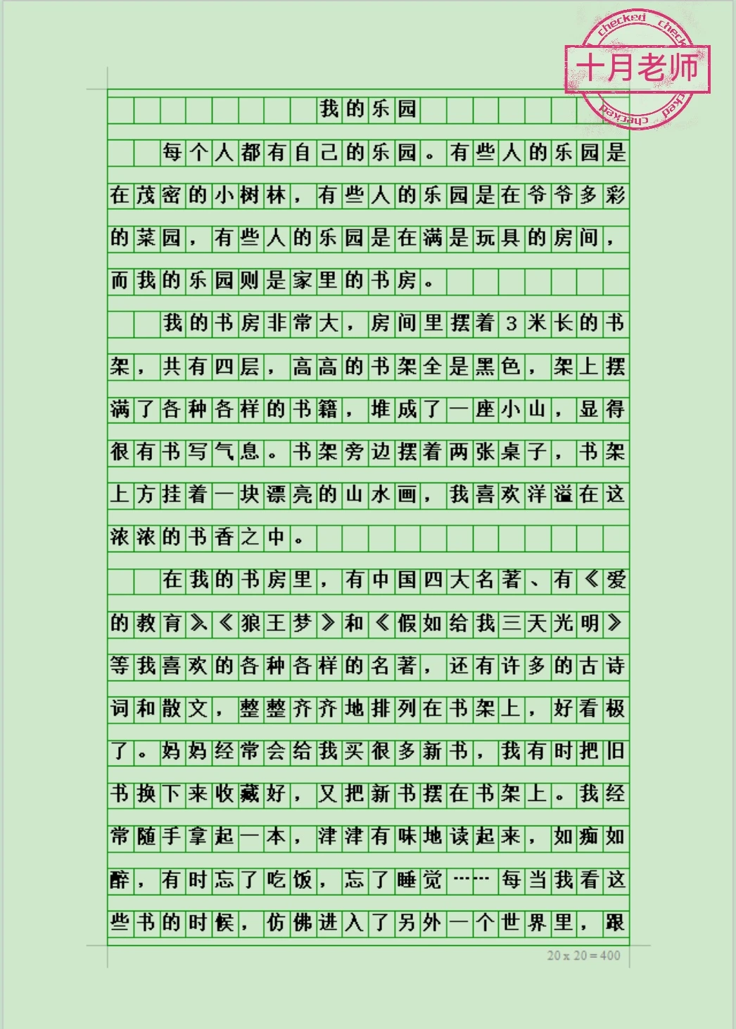 四年级优秀作文：我的乐园《我家的书房》