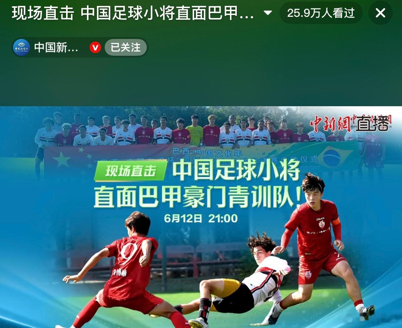 【中国足球小将与巴西帕尔梅拉斯友谊赛，中新社矩阵号关注本场比赛的人数近100万人