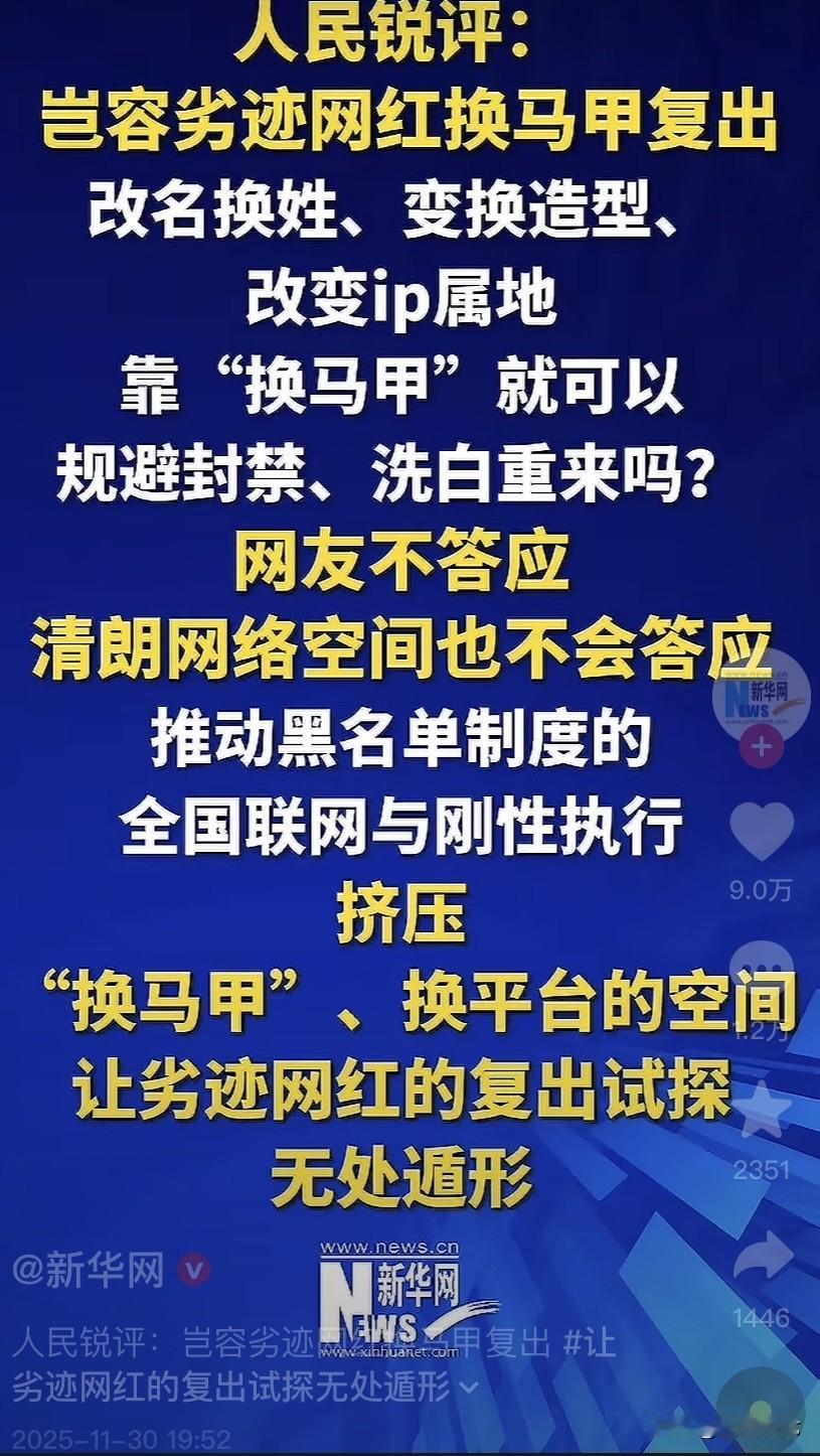重磅消息：
人民锐评：岂容劣迹网红靠“换马甲”就可以规避封禁、洗白重来吗？真的是