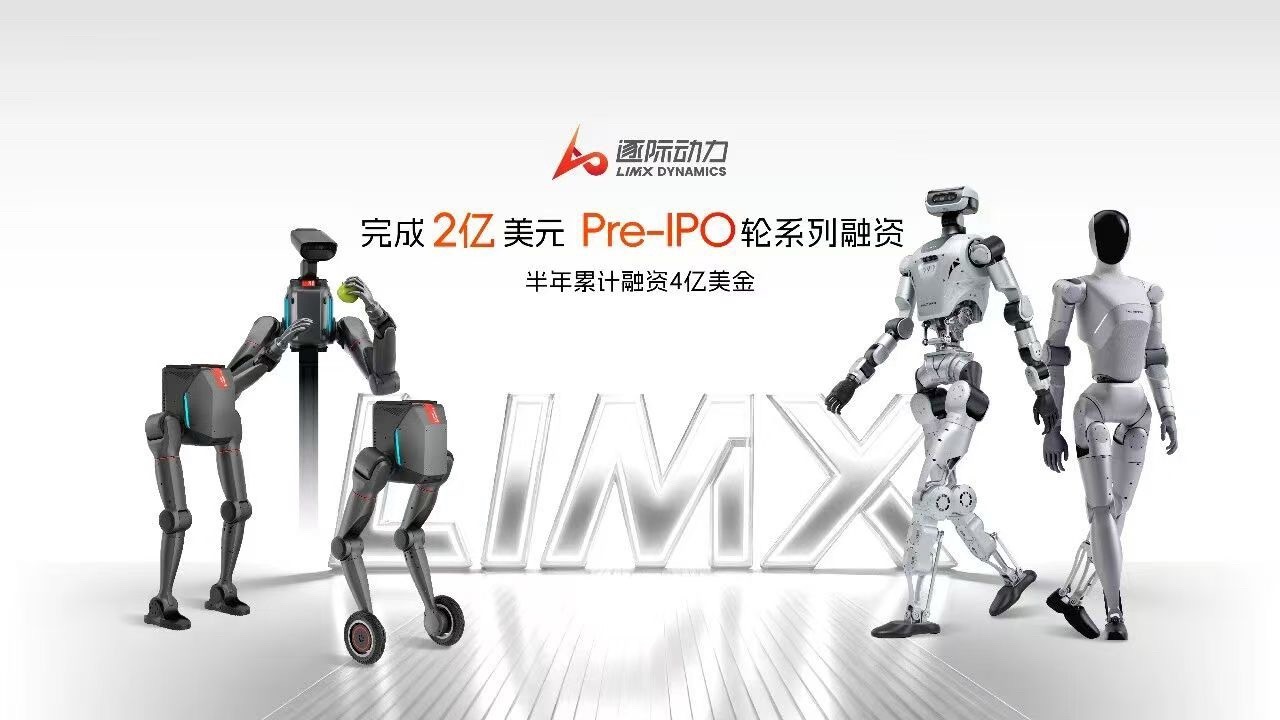 逐际动力 近日，通用人形机器人公司逐际动力LimX Dynamics宣布完成Pr